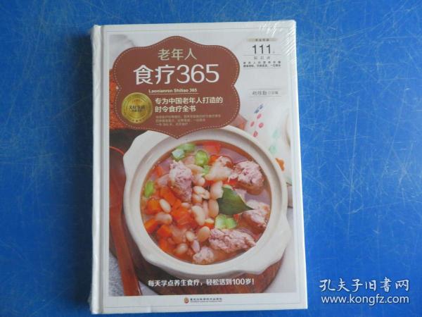 老年人食疗365