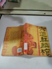 六道麒麟棺