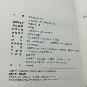 中文版事件语义类型学北京航空航天大学李福印著北京大学出版社9787301300473认知语义学后新书