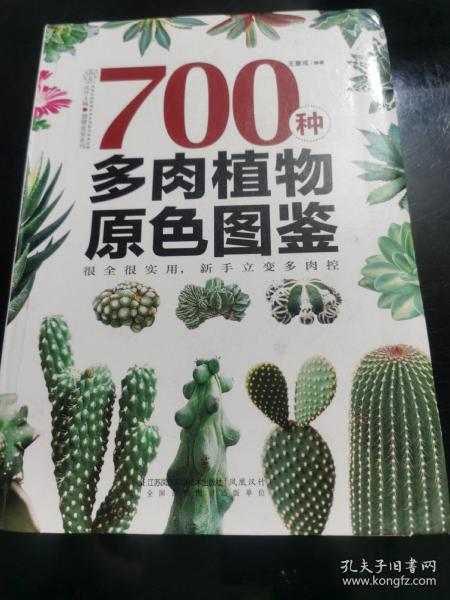 700种多肉植物原色图鉴