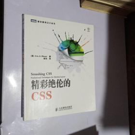 精彩绝伦的CSS