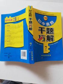 初中奥数千题巧解：七年级（升级版）