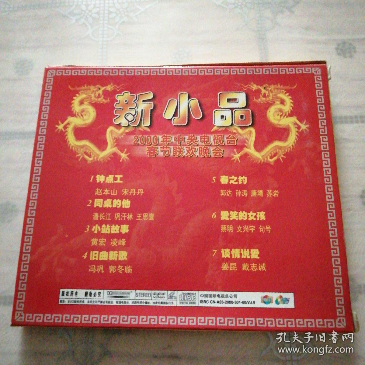 新小品2000年中央电视台春节联欢晚会 1VCD