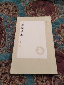 【签名题词本】祝君波签名题词《典藏文札》