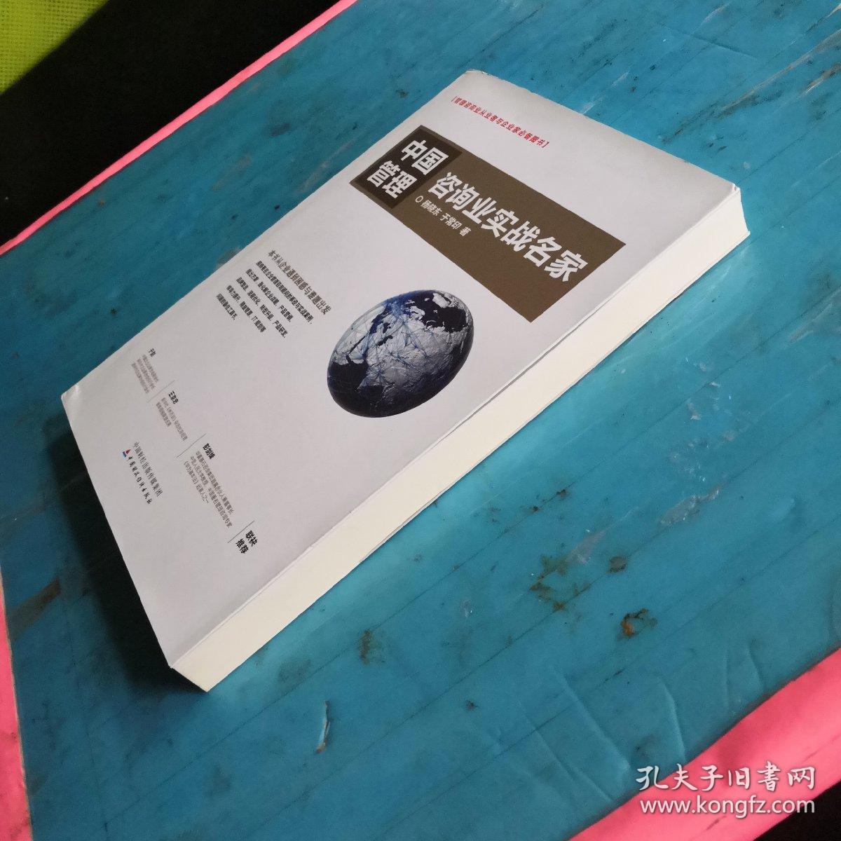 中国管理咨询业实战名家