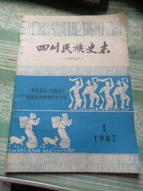 四川民族史志  1987  1    创刊号      注意书脊有损