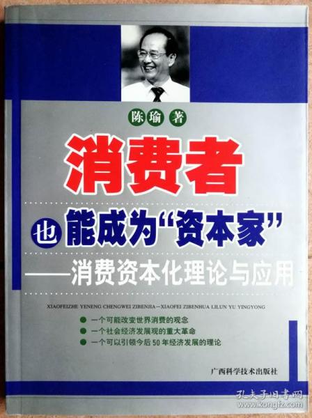 消费者也能成为资本家-消费资本化理论与应用