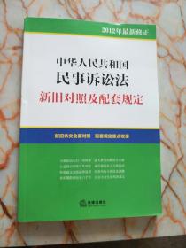 中华人民共和国民事诉讼法：新旧对照及配套规定（2012年最新修正）