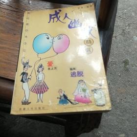 成人幽默