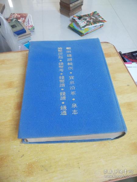 中国钱币文献丛书1（顾炫钱谱辑佚、货泉沿革、泉志、论币所起、钱币考、钱币谱、钱谱）