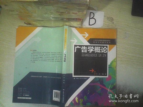 21世纪远程教育精品教材·新闻与传播学系列：广告学概论