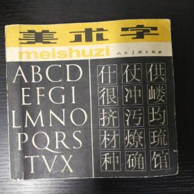 美术字（1980年人美版！）