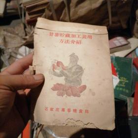 甘薯贮藏加工使用方法介绍，石家庄专署粮食局，到22  72-5