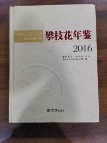 攀枝花年鉴2016，带光盘。