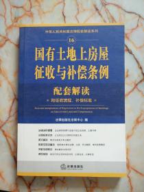 国有土地上房屋征收与补偿条例配套解读