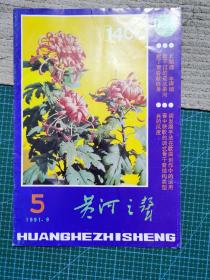 黄河之声1991年5期