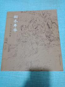 似水年华 : 池沙鸿作品集(签名本)