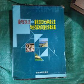 畜牧执法与畜牧违法行为构成认定和处罚标准及查处法律依据 上下册合售