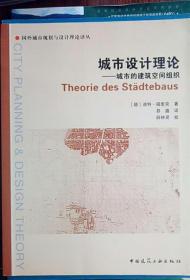 城市设计理论：城市的建筑空间组织