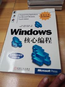 Windows 核心编程(无光盘)——微软公司核心技术书库