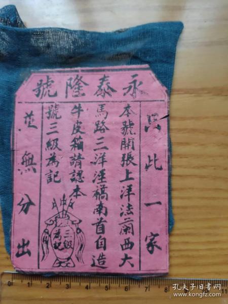 民国上海永泰隆皮箱商标(上海永泰隆民国年间驰名中外)世间罕见独一无二！保真！