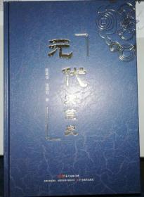 一手正版现货 元代灾荒史 广东教育 9787554825433 陈高华、张国