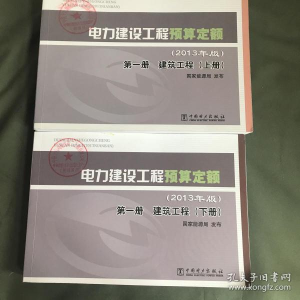 电力建设工程预算定额 : 2013年版. 第一册. 建筑工程