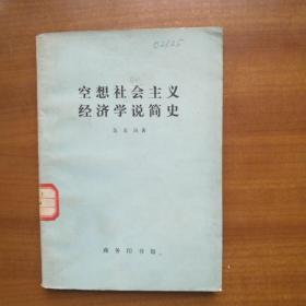 空想社会主义经济学说简史（1976年，自编号2309）