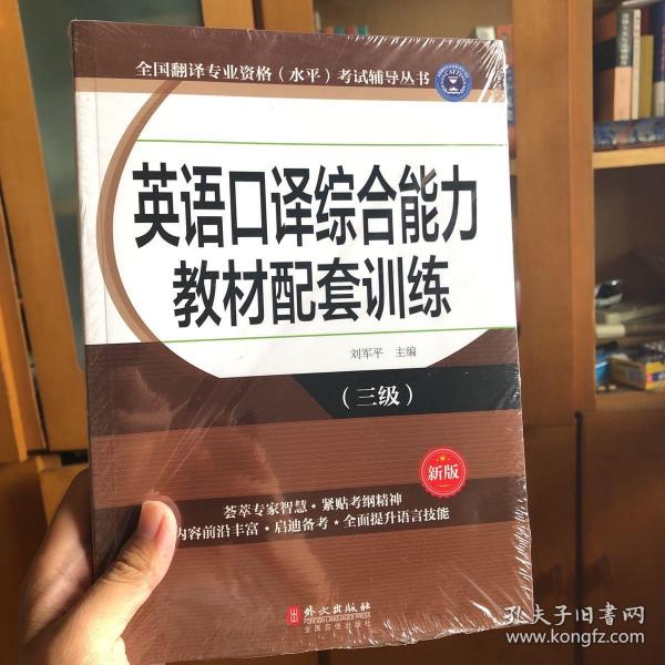 全国翻译专业资格（水平）考试辅导丛书：英语口译综合能力教材配套训练（三级 新版）