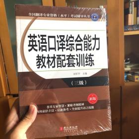 全国翻译专业资格（水平）考试辅导丛书：英语口译综合能力教材配套训练（三级 新版）