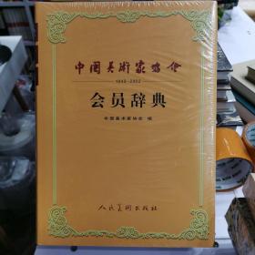 中国美术家协会会员辞典:1949~2002