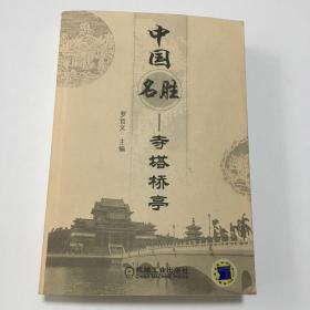 中国名胜：寺塔桥亭