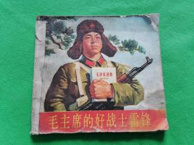 毛主席的好战士雷锋（彩色）