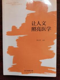 让人文照亮医学