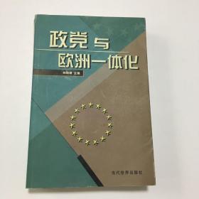 政党与欧洲一体化 2000年版，一版一印