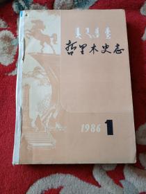 哲里木史志《1986年第1.2.3.4.期》《1987年第1.2.期》6本合订