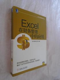 航天信息财税培训丛书：Excel在财务管理中的应用