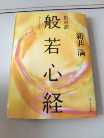 日文原版  般若心经  自由 訳