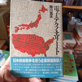 日文原版书 電子テクノ・エリート