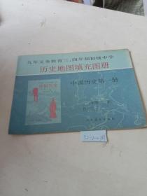 九年义务教育，三四年制初级中学（中国地图填充图册，中国历史第1册）