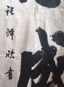 张泽欣书法