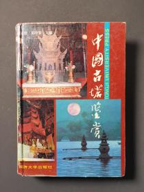 中国古塔鉴赏 印数6000册