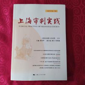 上海审判实践（2019年第1辑）