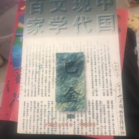 巴金代表作中国现代文学百家