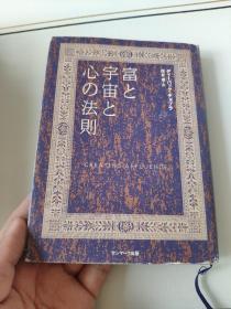 日文原版 富と宇宙と心の法则  看图下单