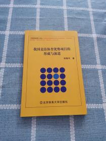 我国竞技体育优势项目的形成与演进