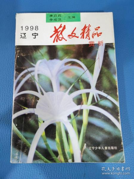 辽宁散文精品赏析1998