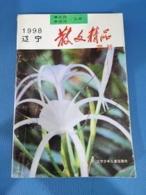 辽宁散文精品赏析1998