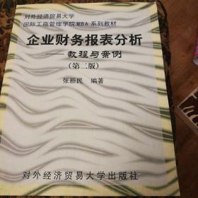 企业财务报表分析：教程与案例