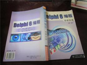 Delphi 6编程:多媒体篇（含光盘）